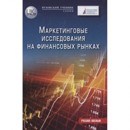 Маркетинг. Реклама, книга Маркетинговые исследования на финансовых рынках: Учебное пособие для магистратов купить по скидке