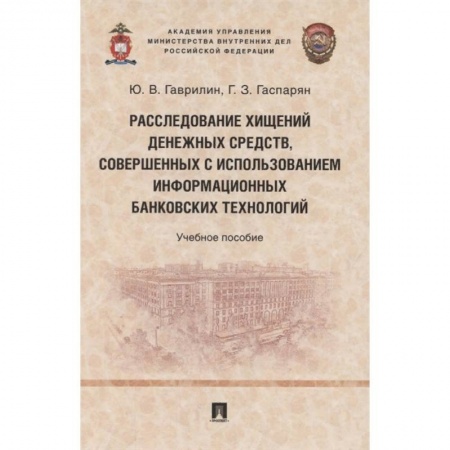 Финансы. Банковское дело. Инвестиции, книга Расследование хищений денежных средств, совершенных с использованием информационных банковских технологий купить по скидке