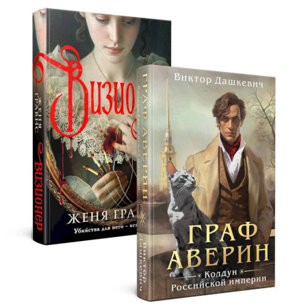 Русское фэнтези, книга Визионер. Граф Аверин: Колдун Российской империи (#1) (Комплект из 2-х книг) купить по скидке