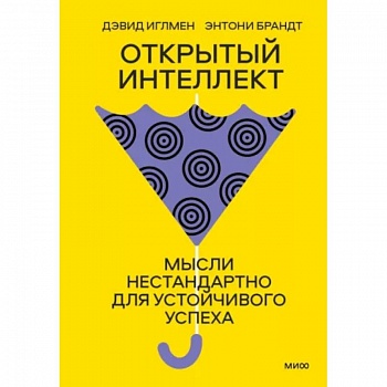 Открытый интеллект. Мысли нестандартно для устойчивого успеха