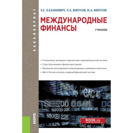 Книги, книга Международные финансы (для бакалавров). Учебное пособие купить по скидке