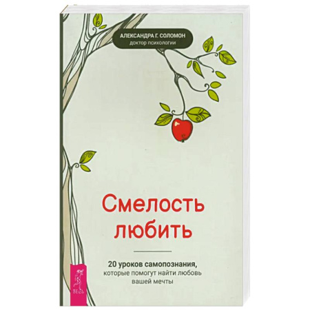 Психология, книга Смелость любить: 20 уроков самопознания купить по скидке
