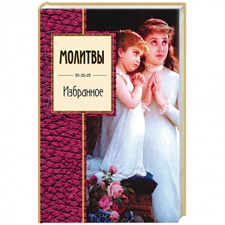 Книги, книга Молитвы. Избранное купить по скидке