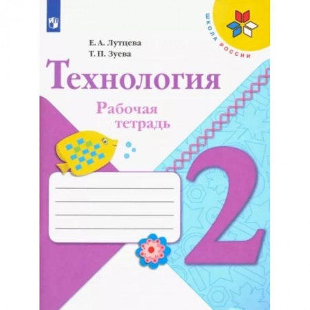 Технология, книга Технология. 2 класс. Рабочая тетрадь + вкладка купить по скидке