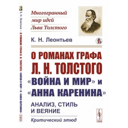 Избранные философские труды и речи, книга О романах графа Л.Н.Толстого «Война и мир» и «Анна Каренина». Анализ, стиль и веяние. Критический этюд купить по скидке