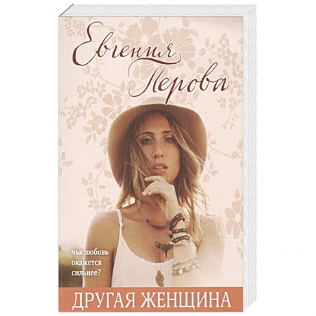 Отечественный любовный роман, книга Другая женщина купить по скидке