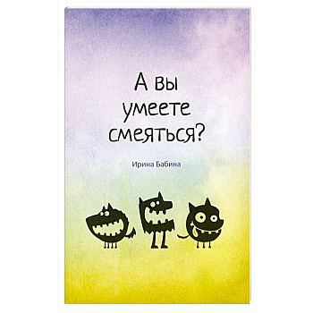 А вы умеете смеяться?