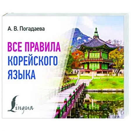 Учебники, самоучители, пособия, книга Все правила корейского языка купить по скидке