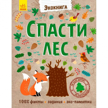 Животный и растительный мир, книга Спасти лес! купить по скидке
