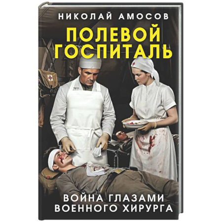 Другие издания, книга Полевой госпиталь. Война глазами военного хирурга купить по скидке