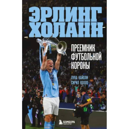 Эссе, письма, очерки, книга Эрлинг Холанн. Преемник футбольной короны купить по скидке