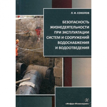 Безопасность жизнедеятельности, книга Безопасность жизнедеятельности при эксплуатации систем и сооружений водоснабжения и водоотведения купить по скидке