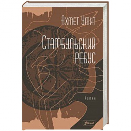 Зарубежный детектив, книга Стамбульский ребус купить по скидке