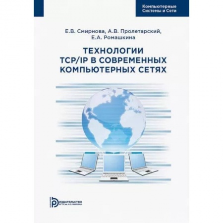 Компьютерные сети, книга Технологии TCP/IP в современных компьютерных сетях. Учебное пособие купить по скидке