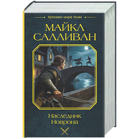 Зарубежное фэнтези, книга Наследник Новрона купить по скидке