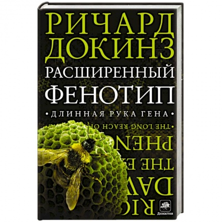 Книги, книга Расширенный фенотип. Длинная рука гена купить по скидке