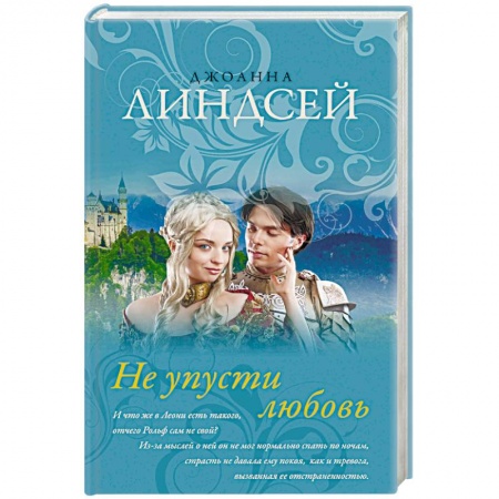 Зарубежный любовный роман, книга Не упусти любовь купить по скидке