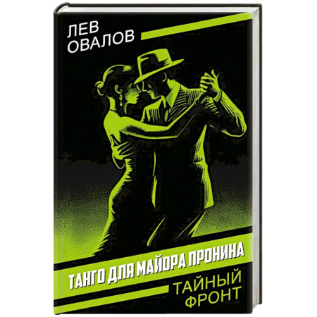 Боевики, военные, книга Танго для майора Пронина купить по скидке