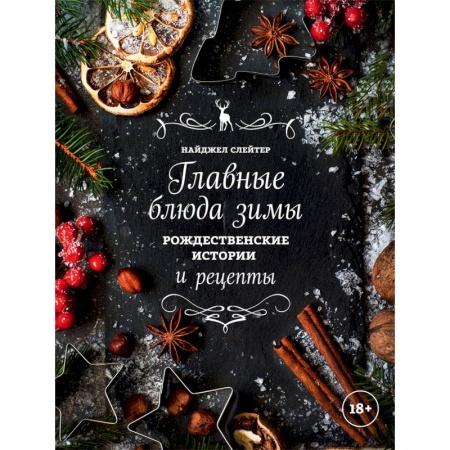 Новый год и Рождество, книга Главные блюда зимы. Рождественские истории и рецепты (специи) купить по скидке