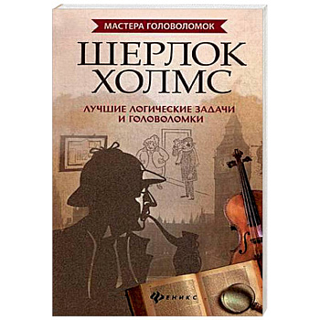Шерлок Холмс. Лучшие логические задачи и головоломки