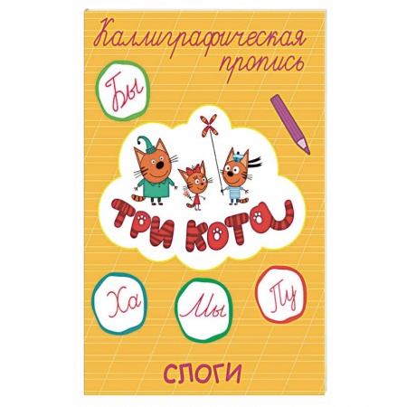 Дополнительные учебные пособия, книга Три кота. Каллиграфические прописи. Слоги купить по скидке