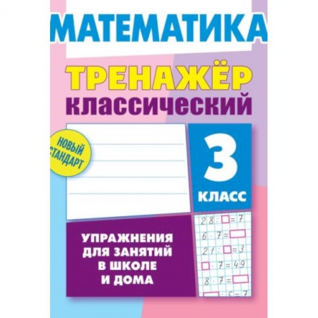 Математика. Алгебра. Геометрия, книга Математика. 3 класс. Тренажёр классический купить по скидке