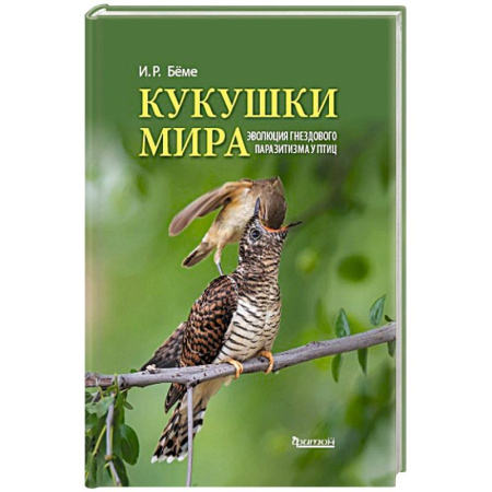 Зоология, книга Кукушки мира. Эволюция гнездового паразитизма у птиц купить по скидке