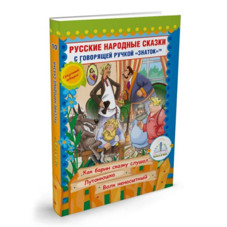 Русские народные сказки, книга Русские народные сказки с говорящей  ручкой 'ЗНАТОК' № 10: Как барин сказку слушал. Лутонюшка. Волк ненасытный. купить по скидке