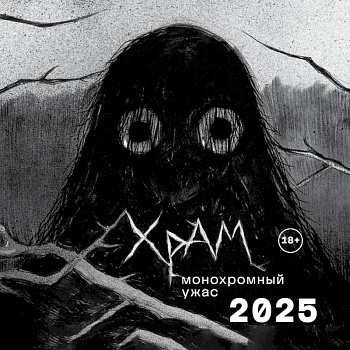 Х Р А М. Монохромный ужас. Календарь настенный на 2025 год