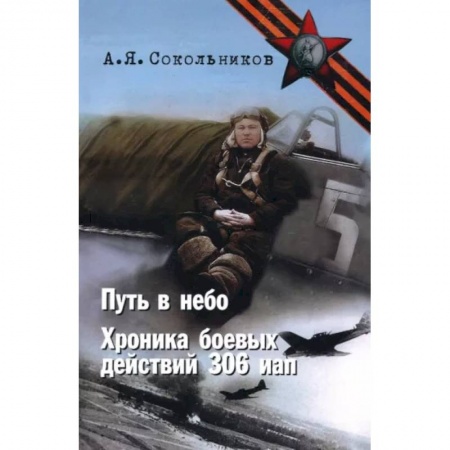Общие работы, справочная литература, книга Путь в небо. Хроники 306 иап. Покорение Сибири купить по скидке