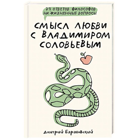 Философия, книга Смысл любви с Владимиром Соловьевым: 79 ответов философов на жизненные вопросы купить по скидке