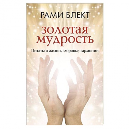 Афоризмы, юмор, сатира, книга Золотая мудрость. Цитаты о жизни, здоровье, гармонии купить по скидке