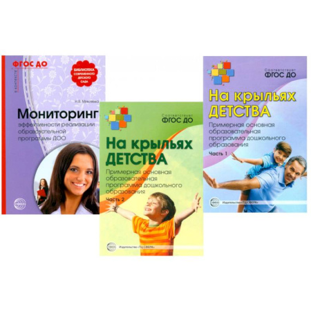 Методика преподавания отдельных предметов, книга На крыльях детства (комплект из 3-х книг + открытка) купить по скидке