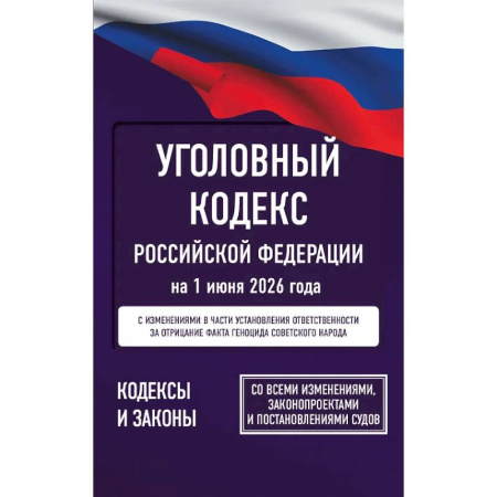 Право. Юриспруденция, книга Уголовный кодекс Российской Федерации на 1 июня 2026 года. Со всеми изменениями, законопроектами и постановлениями судов купить по скидке