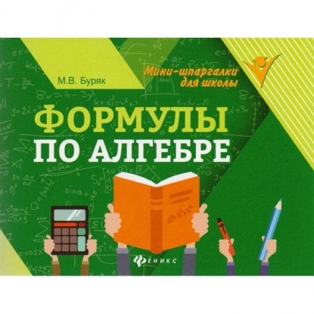 Математика. Алгебра. Геометрия, книга Формулы по алгебре купить по скидке