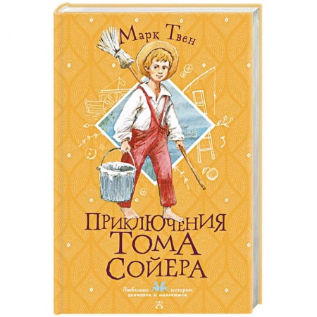 Повести и рассказы о детях, книга Приключения Тома Сойера купить по скидке
