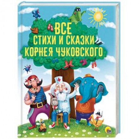 Сказки отечественных писателей, книга Все стихи и сказки Корнея Чуковского купить по скидке