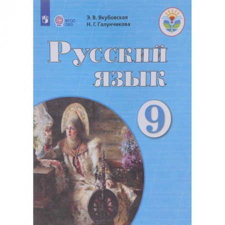 Коррекционная педагогика, книга Русский язык. 9 класс. Учебник купить по скидке