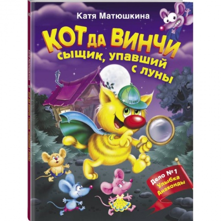 Сказки, книга Кот да Винчи. Сыщик, упавший с луны купить по скидке