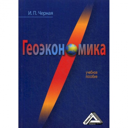 Специальные и отраслевые экономики, книга Геоэкономика купить по скидке