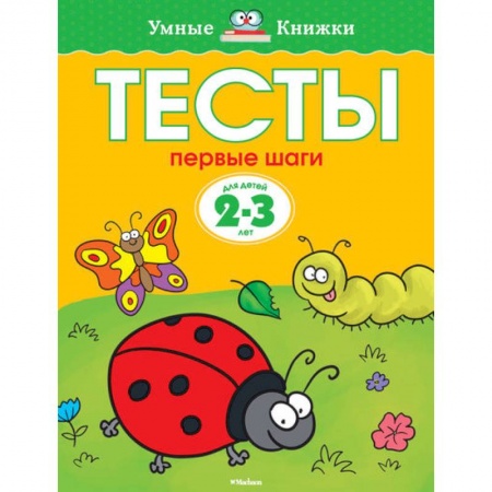 Книги, книга Тесты. Первые шаги. 2-3 года купить по скидке
