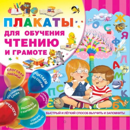 Развитие речи. Чтение, книга Плакаты для обучения чтению и грамоте купить по скидке