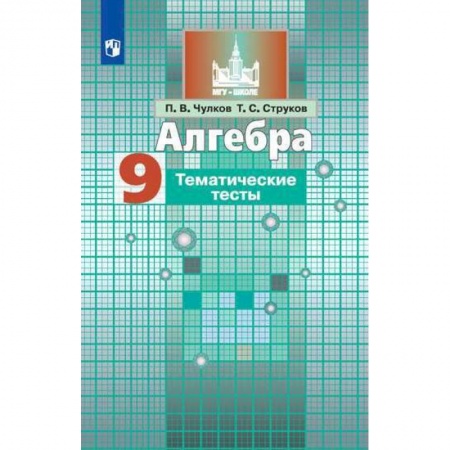 Математика. Алгебра. Геометрия, книга Алгебра. 9 класс. Тематические тесты купить по скидке