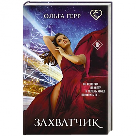 Русское фэнтези, книга Захватчик купить по скидке