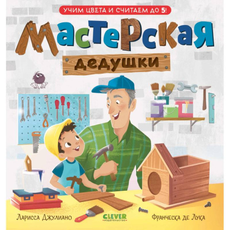 Цвета. Формы., книга Мастерская дедушки. Учим цвета и считаем до 5 купить по скидке