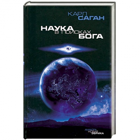 Книги, книга Наука в поисках Бога купить по скидке
