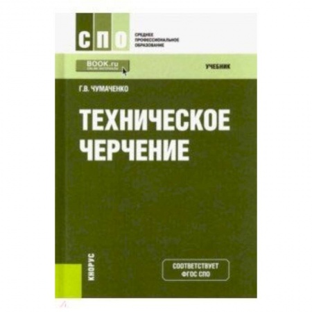 Инженерная графика. Черчение, книга Техническое черчение. Учебник купить по скидке