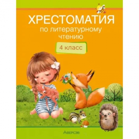 Литература, книга Литературное чтение. 4 кл. Хрестоматия. Внеклассное чтение купить по скидке