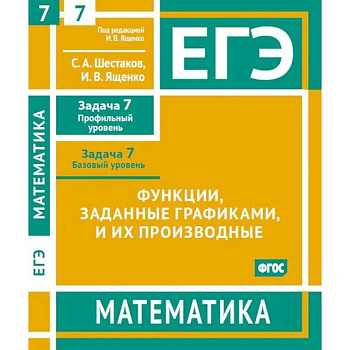 ЕГЭ. Математика. Функции, заданные графиками, и их производные. Рабочая тетрадь
