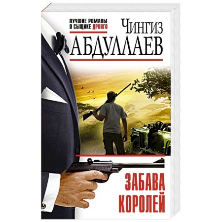 Отечественный мужской детектив, книга Забава королей купить по скидке